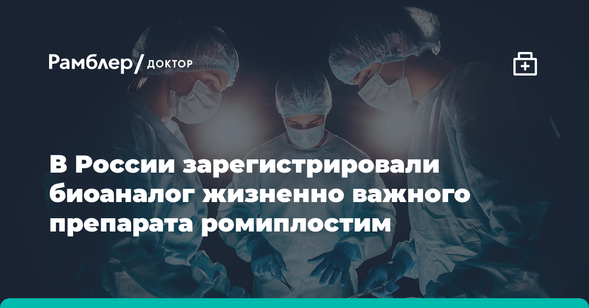 В России зарегистрировали биоаналог жизненно важного препарата .